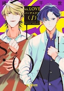 「vs.LOVE」1巻