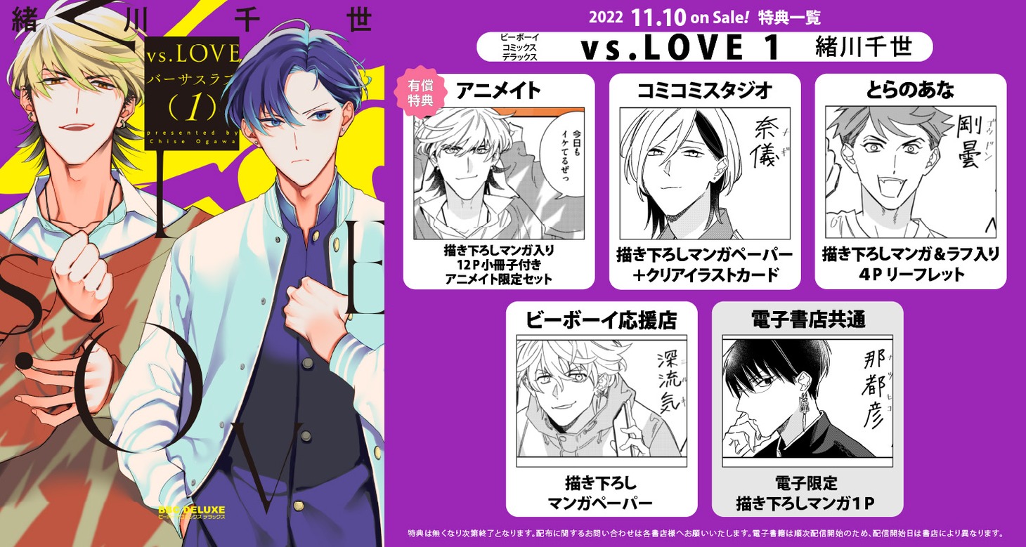 「vs.LOVE」1巻購入特典。