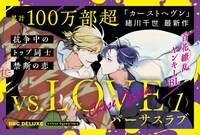 「vs.LOVE」1巻ポップ