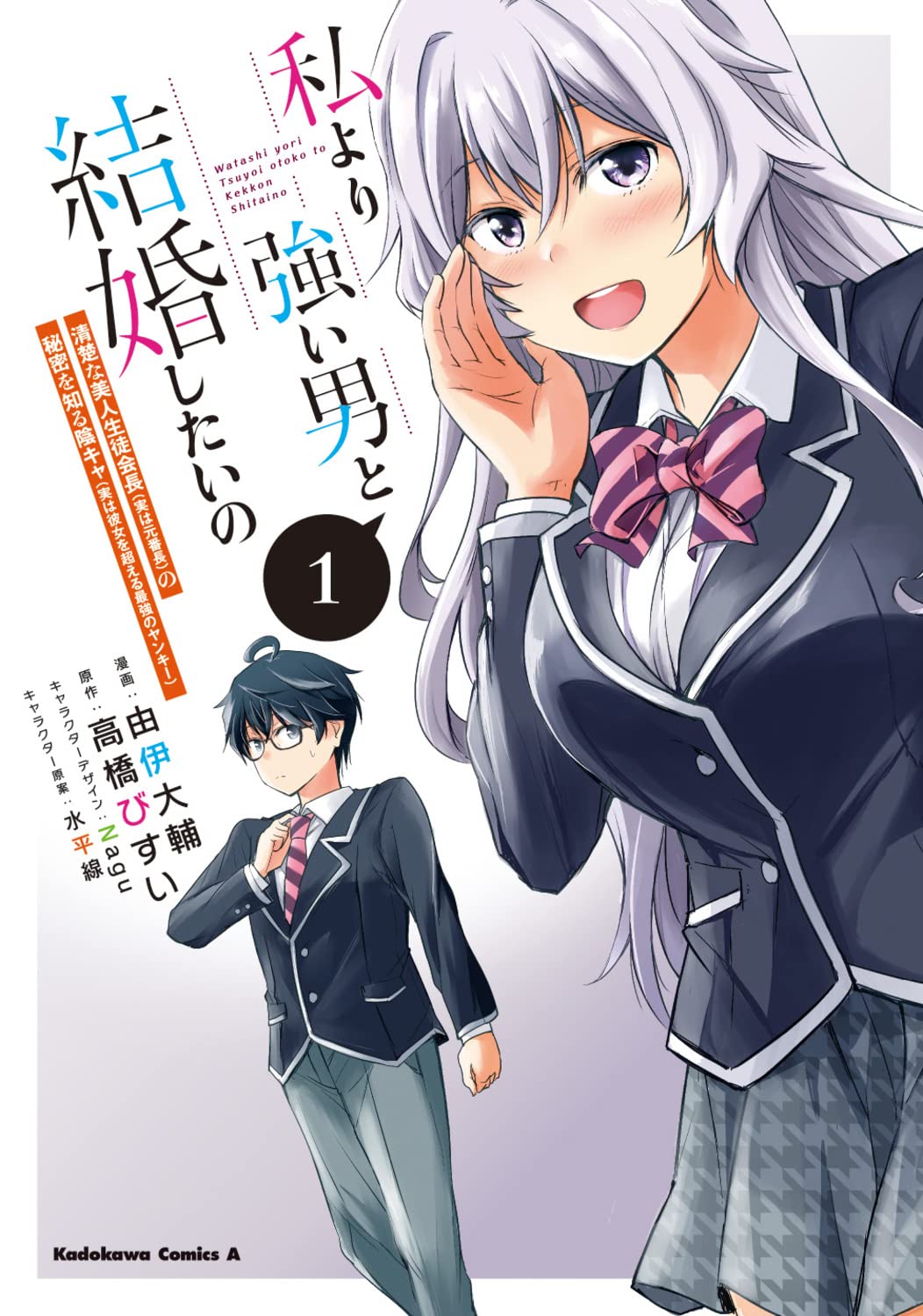 「私より強い男と結婚したいの 清楚な美人生徒会長（実は元番長）の秘密を知る陰キャ（実は彼女を超える最強のヤンキー）」1巻