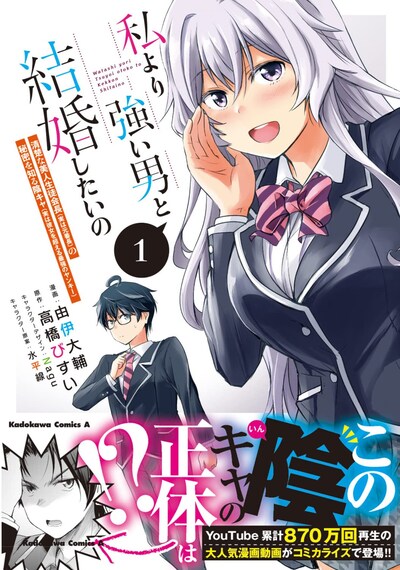 「私より強い男と結婚したいの 清楚な美人生徒会長（実は元番長）の秘密を知る陰キャ（実は彼女を超える最強のヤンキー）」1巻（帯付き）