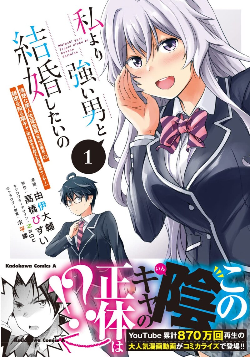 「私より強い男と結婚したいの 清楚な美人生徒会長（実は元番長）の秘密を知る陰キャ（実は彼女を超える最強のヤンキー）」1巻（帯付き）