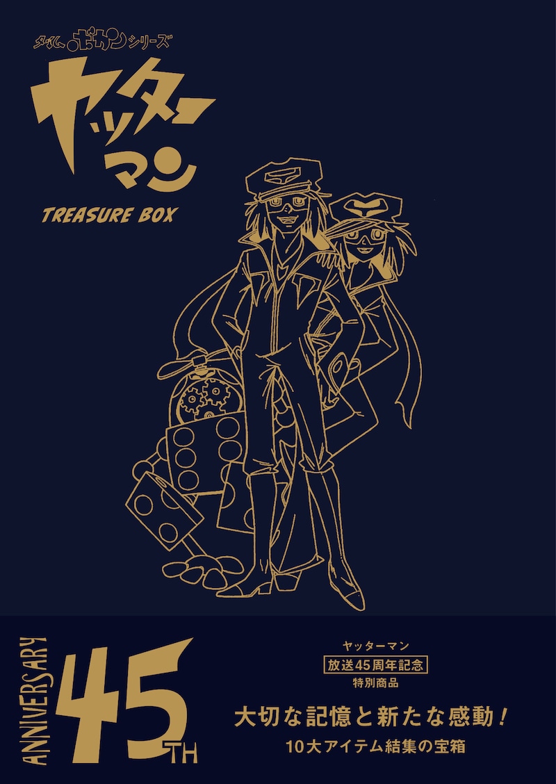 「タイムボカンシリーズ ヤッターマン トレジャーBOX」