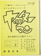 「ヤッターマン」第71話台本・復刻