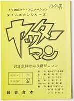 「ヤッターマン」第71話台本・復刻