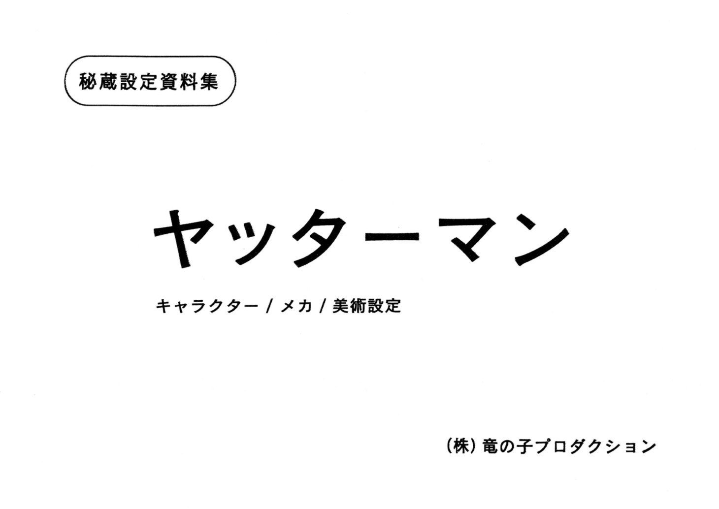 「ヤッターマン」新刊設定資料集