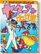 徳間書店「テレビランド・ワンパック ヤッターマン大行進」復刻