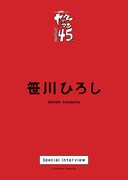 新刊冊子「ヤッターマン」総監督・笹川ひろし最新インタビュー