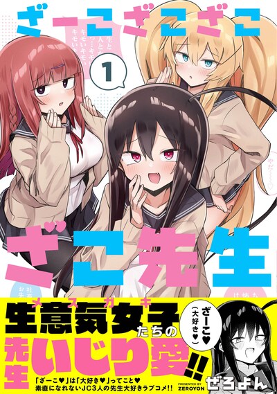 「ざーこざこざこざこ先生」（帯付き）