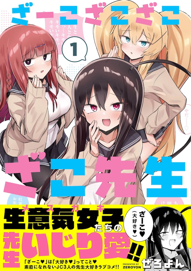 「ざーこざこざこざこ先生」（帯付き）