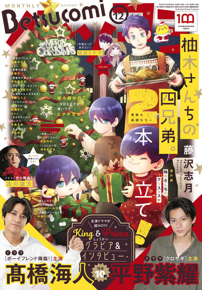 ベツコミ12月号
