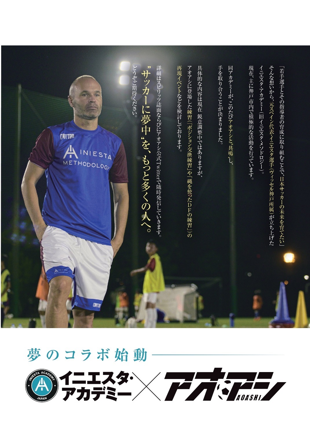 アンドレス・イニエスタ選手が運営するイニエスタ・アカデミーと「アオアシ」によるコラボの告知ページ。