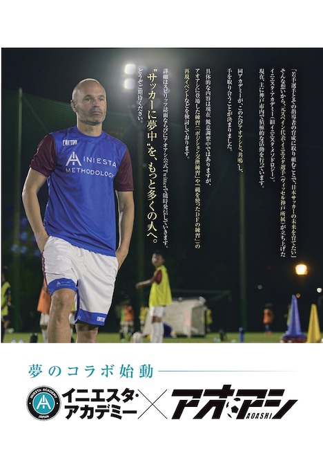 アンドレス・イニエスタ選手が運営するイニエスタ・アカデミーと「アオアシ」によるコラボの告知ページ。
