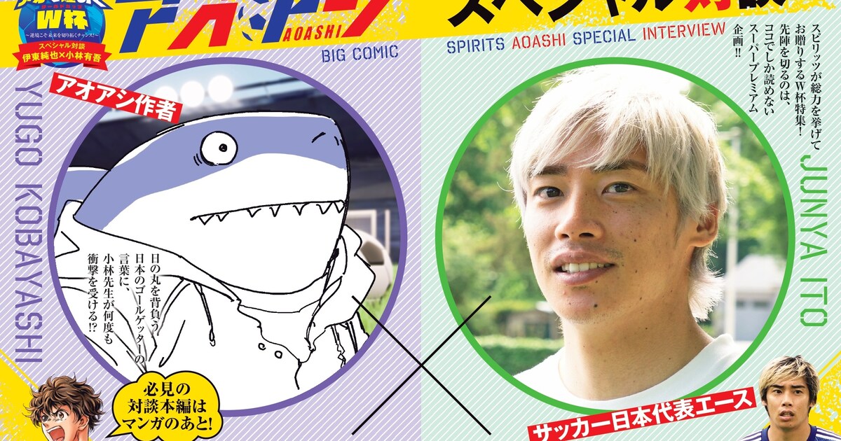 アオアシ」小林有吾×伊東純也選手の対談など、スピリッツでW杯特集 