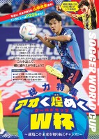 「総力特集 アオく煌めくW杯～逆境こそ未来を切り拓くチャンス！～」扉ページ