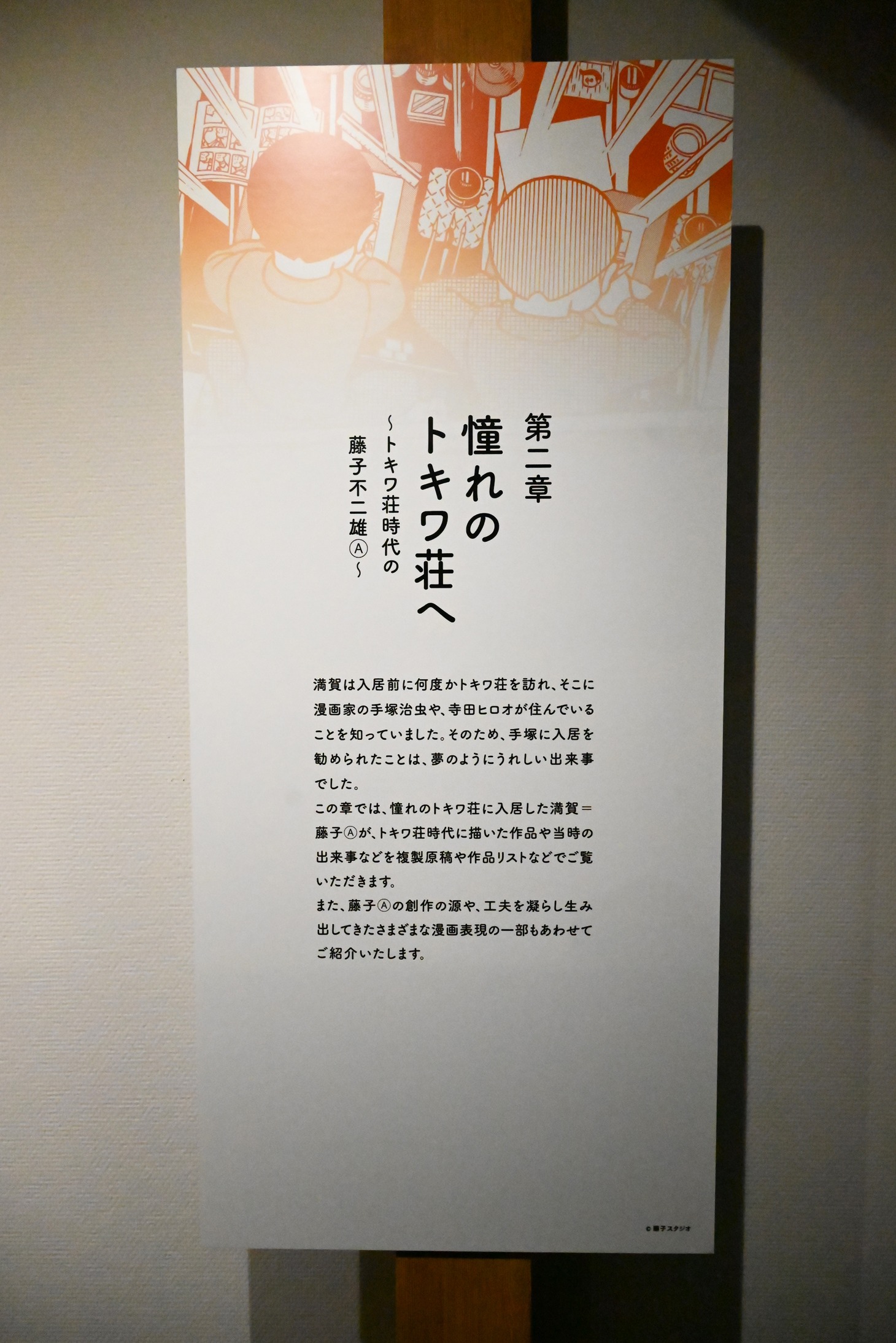 「第二章 憧れのトキワ荘へ ～トキワ荘時代の藤子不二雄(A)～」より。