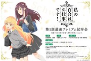 「TVアニメ『私の百合はお仕事です！』第1話最速プレミアム試写会」の告知画像。