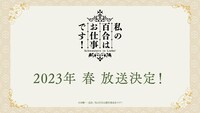 TVアニメ「私の百合はお仕事です！」の告知画像。