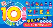 となりのヤングジャンプ10周年を記念し、初めて主催する「10漫画賞」募集スタート