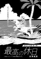 「最高の休日」より。