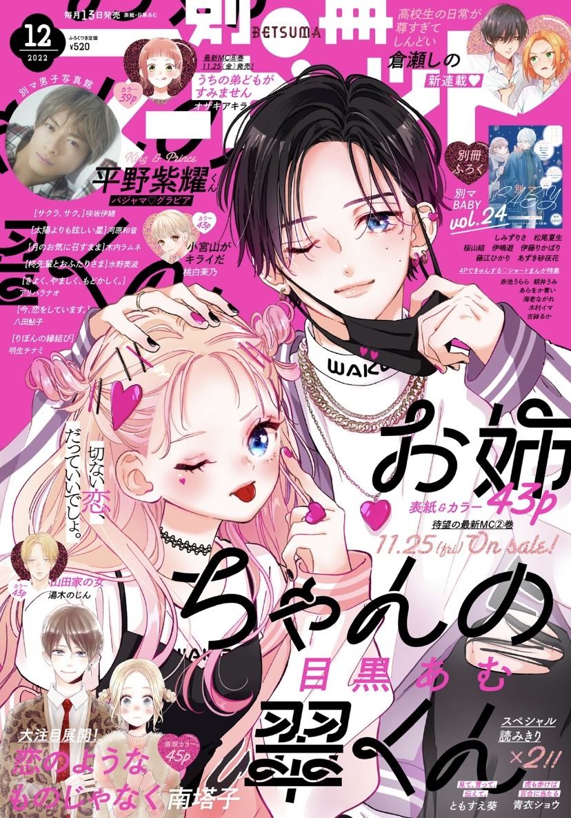 別冊マーガレット12月号 (c)別冊マーガレット2022年12月号／集英社
