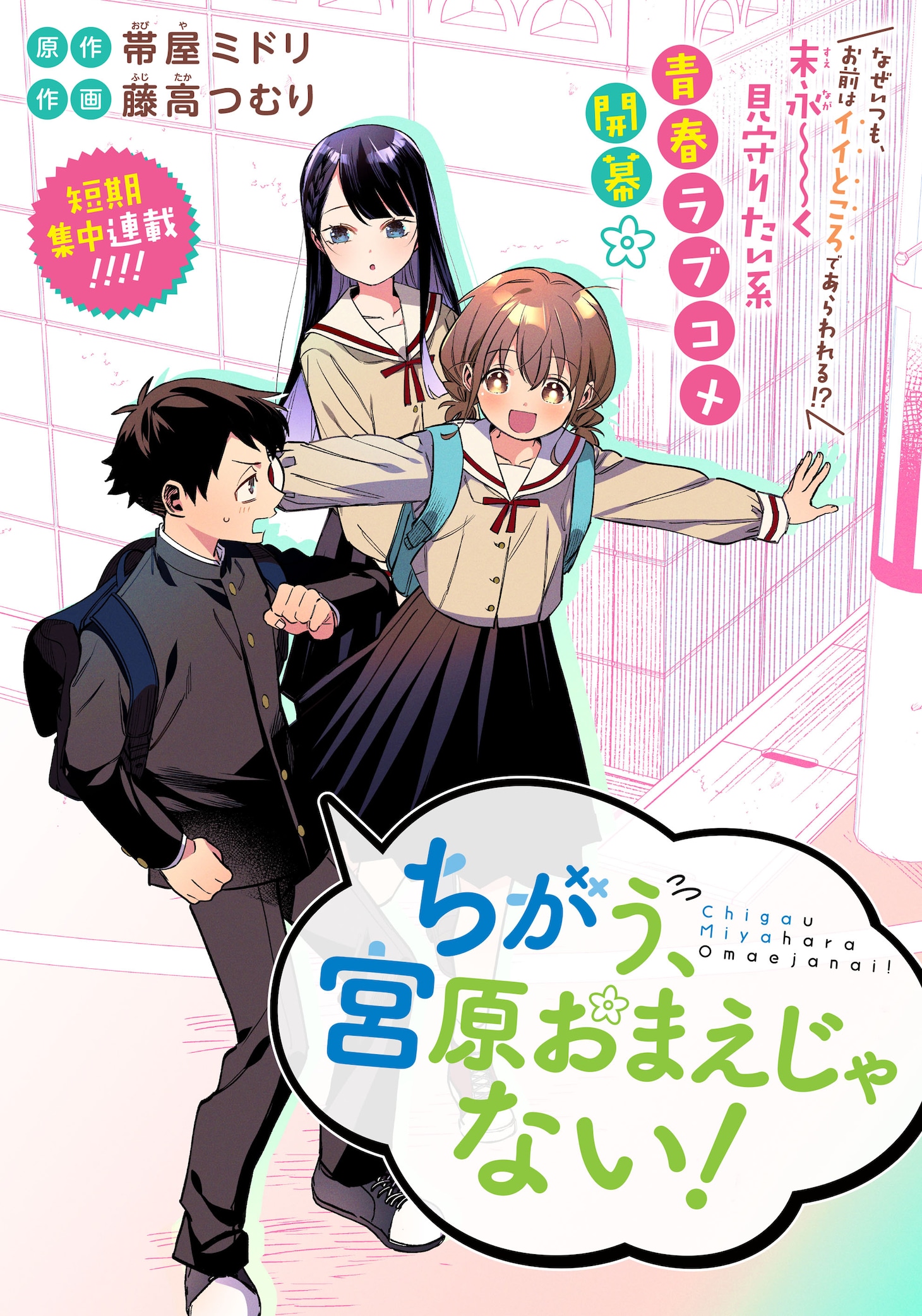「ちがう、宮原おまえじゃない！」第1話より。