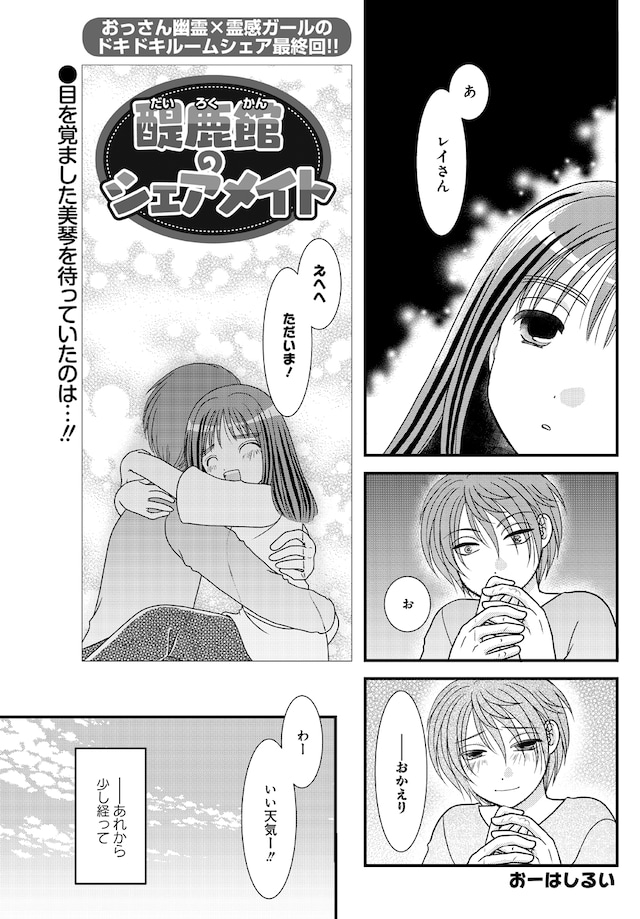 「醍鹿館のシェアメイト」最終回より。