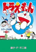 「ドラえもんカラー作品集」電子版の第1巻書影。