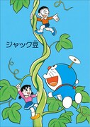 「ドラえもんカラー作品集」より「ジャック豆」。