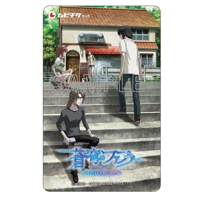 「蒼穹のファフナー BEHIND THE LINE」ムビチケのイメージ。