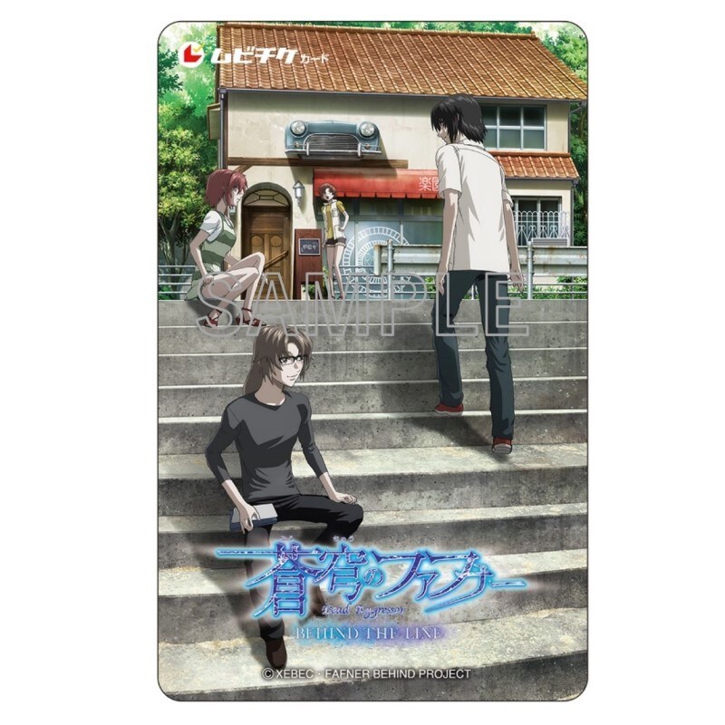 「蒼穹のファフナー BEHIND THE LINE」ムビチケのイメージ。