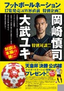 ビッグコミックスペリオール23号には元サッカー日本代表の岡崎慎司選手と「フットボールネーション」の大武ユキによる対談が掲載されている。