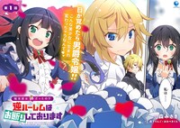 「転生前は男だったので逆ハーレムはお断りしております 完璧淑女への道」より。