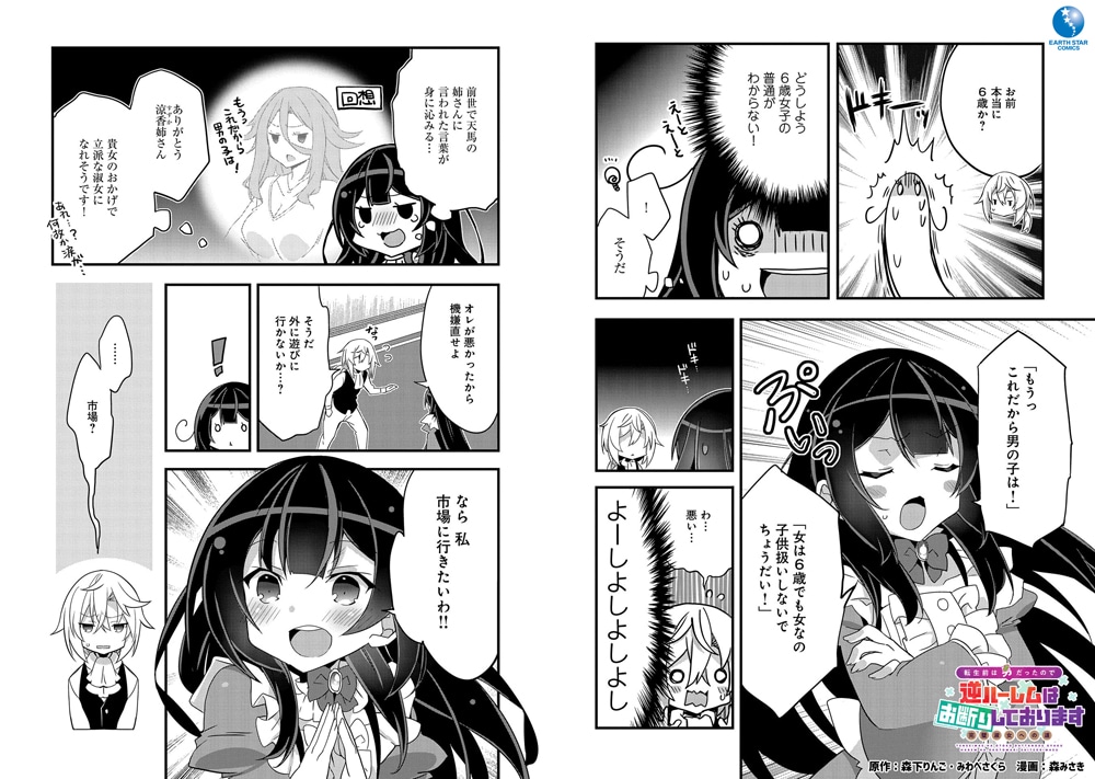 「転生前は男だったので逆ハーレムはお断りしております 完璧淑女への道」より。