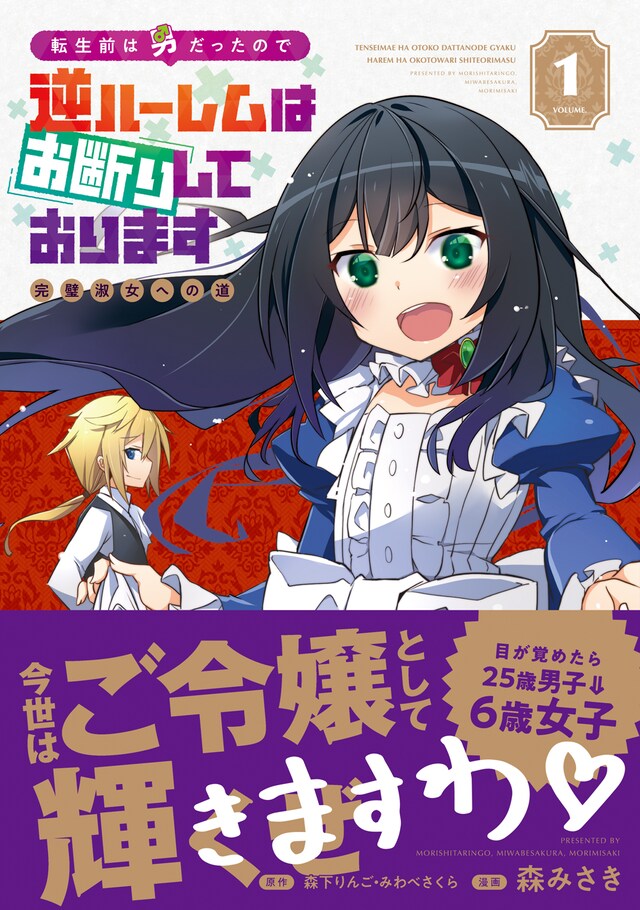 「転生前は男だったので逆ハーレムはお断りしております 完璧淑女への道」1巻（帯付き）