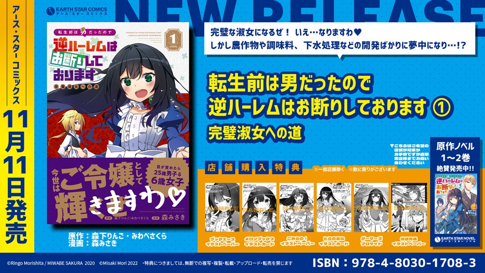 「転生前は男だったので逆ハーレムはお断りしております 完璧淑女への道」1巻の特典情報。