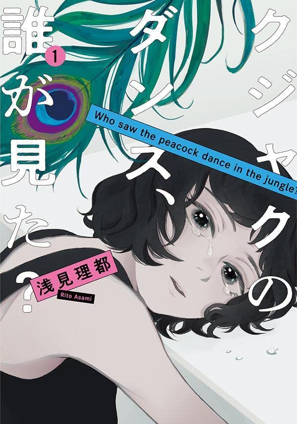「クジャクのダンス、誰が見た？」1巻