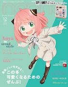 「SPY×FAMILY」トレンドを着こなすアーニャがnon-noの表紙に登場、カレンダーも付属