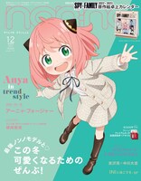 non-no1・2月合併号特別版 (c)non-no2022年1・2 月号合併号特別版 / 集英社 (c)遠藤達哉 / 集英社・SPY×FAMILY 製作委員会