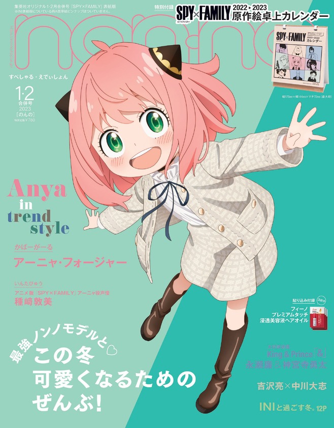 「non-no」1、2 月合併号特別版表紙 (c)non-no2022 年 1・2 月号合併号特別版／集英社
(c)遠藤達哉／集英社・SPY×FAMILY 製作委員会