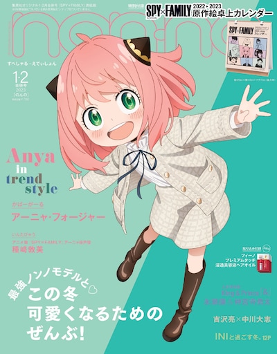 non-no1・2月合併号特別版 (c)non-no2022年1・2 月号合併号特別版 / 集英社 (c)遠藤達哉 / 集英社・SPY×FAMILY 製作委員会