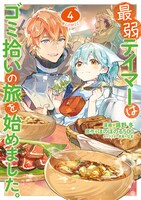 「最弱テイマーはゴミ拾いの旅を始めました。＠COMIC」最新4巻