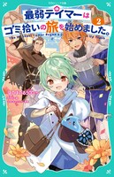 発売中のジュニア文庫版「最弱テイマーはゴミ拾いの旅を始めました。」2巻。