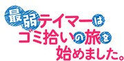 TVアニメ「最弱テイマーはゴミ拾いの旅を始めました。」ロゴ (c)ほのぼのる500・TOブックス／「最弱テイマー」製作委員会