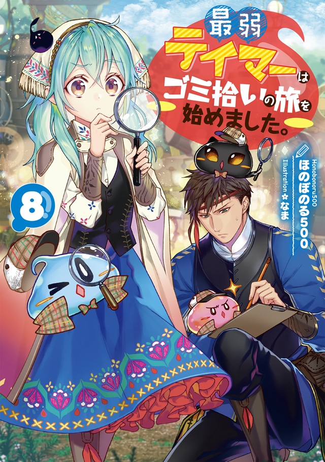 「最弱テイマーはゴミ拾いの旅を始めました。」最新8巻
