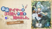 TVアニメ「最弱テイマーはゴミ拾いの旅を始めました。」ティザーサイトより。