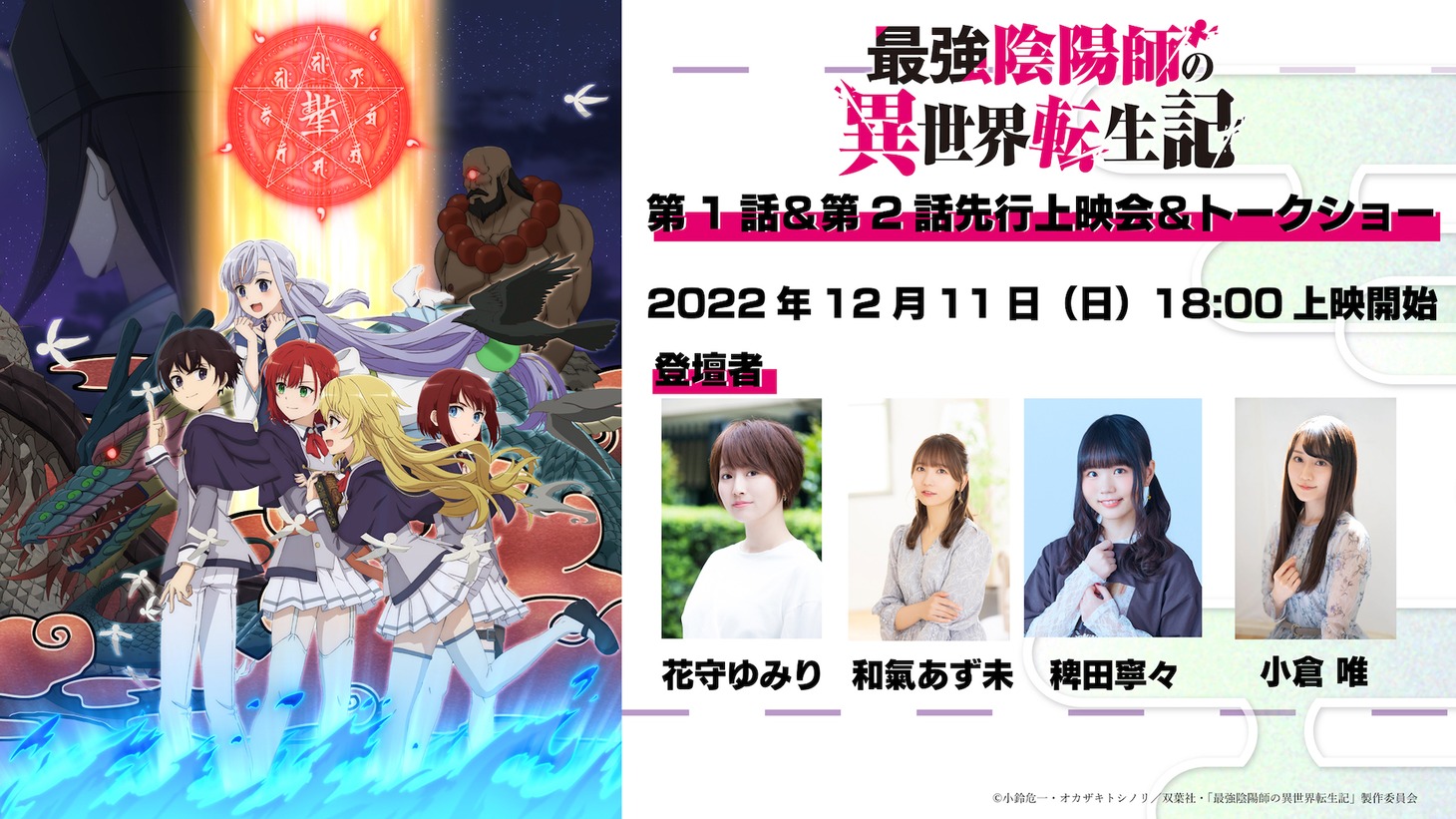 TVアニメ「最強陰陽師の異世界転生記」キャストトークショー付き先行上映会の告知ビジュアル。