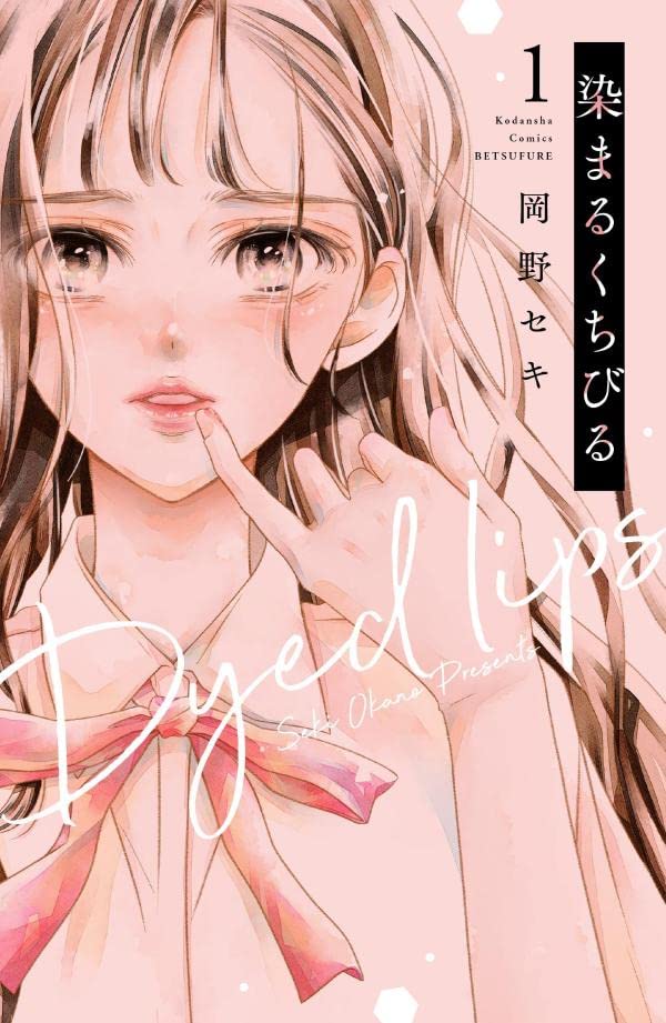 「染まるくちびる」1巻