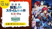 「劇場版 転スラ×Mixalive TOKYO 紅蓮の“絆”スタッフトークショー」のバナー。