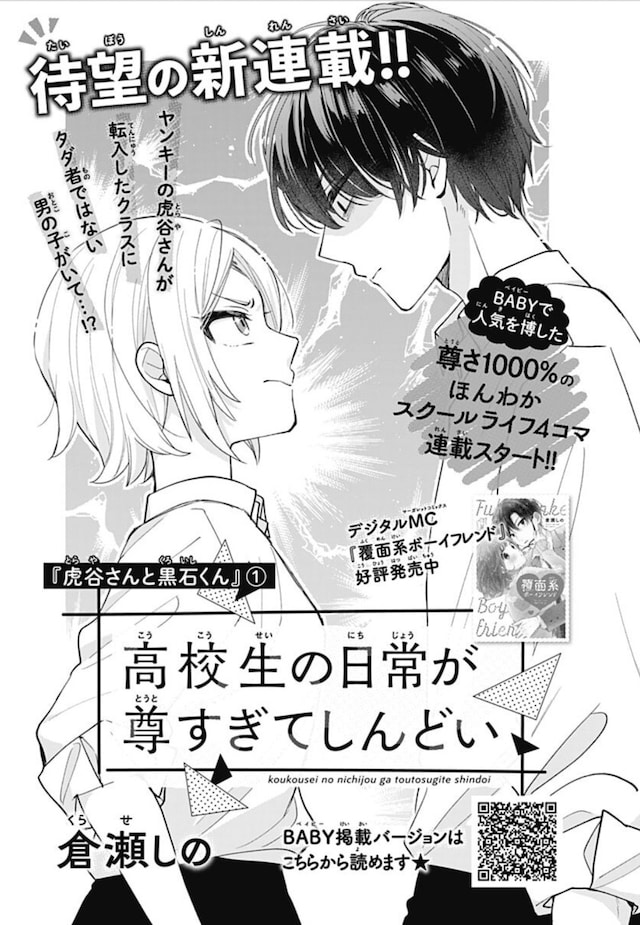 「高校生の日常が尊すぎてしんどい」扉ページ (c)倉瀬しの／集英社